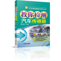 音像教你检测汽车传感器/汽车维修基础训练丛书麻友良