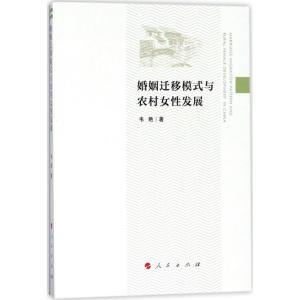 正版新书]婚姻迁移模式与农村女性发展韦艳9787010173146