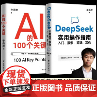 李尚龙 DeepSeek实用操作指南从入门到精通 AI的100个关键 入门搜索答疑写作 手把手教你用AI人工智能 应用教