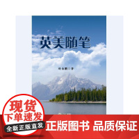 英美随笔