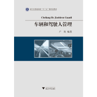 正版新书]车辆和驾驶人管理(浙江省普通高校十三五新形态教材)编