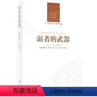 [正版]人文与社会译丛弱者的武器:农民反抗的日常形式( 社会学研究之经典,人类学田野之典范 耶鲁大学教授斯科特农民运动
