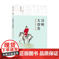 诗映大唐春 唐诗与唐人生活 尚永亮 著 文学研究