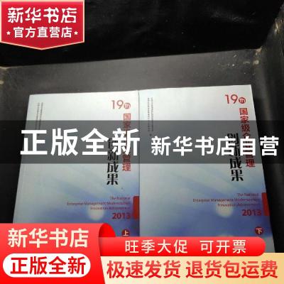 正版 国家级企业管理创新成果:第十九届(2013)