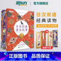 日本经典童话故事+经典民间故事 [正版]新东方日本经典童话故事+经典民间故事 日语初级经典读物 日汉双语书籍 宫泽贤治新