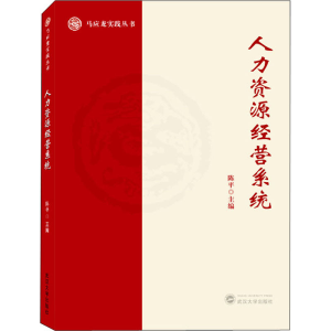正版新书]人力资源经营系统陈平主编9787307226579