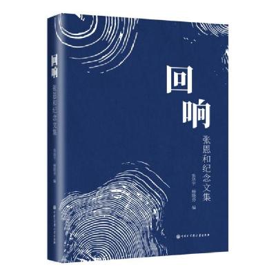 正版新书]回响 张恩和纪念文集张洁宇9787520208406