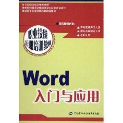 [M]WORD入门与应用/职业技能短期培训教程-9787504548559