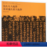【正版】饶氏夫人地券宋故董氏孺人地券/宋代地券书正地/