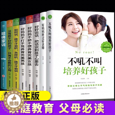 [醉染正版]8册 不吼不叫培养好孩子好妈妈胜过好老师正版书如何说孩子才会听儿童心理学家庭教育男孩子的育儿书籍父母家教艺术
