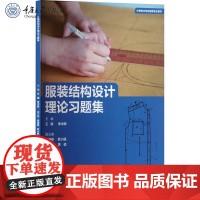 正版新书 服装结构设计理论习题集 重庆大学出版社 9787568946056 中等职业学校服装专业教材
