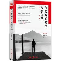 正版新书]在改变的时代改变自己雾满拦江9787511546982