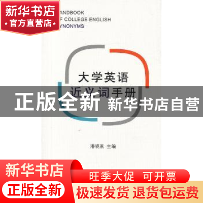 正版 大学英语近义词手册 潘晓燕 编 商务印书馆 9787100092838