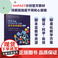 万千心理·孤独症和其他发育迟缓儿童的社交游戏训练:教练手册 原著第2版 布鲁克·英格索尔 中国轻工业出版社