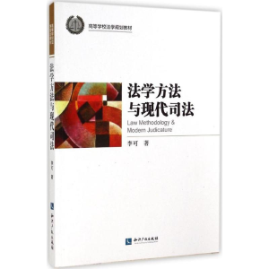 醉染图书法学方法与现代司法9787513028912