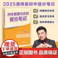 初中道德与法治提分笔记/2025通用版初中提分笔记/峰阅著/浙江大学出版社