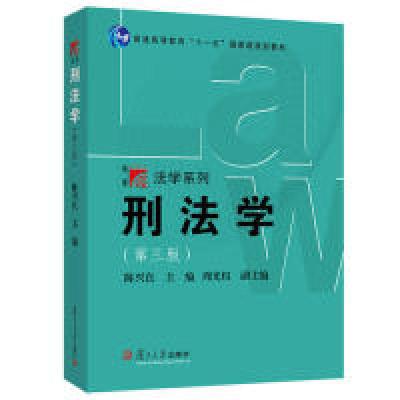 正版新书]刑法学-(第三版)陈兴良9787309120394