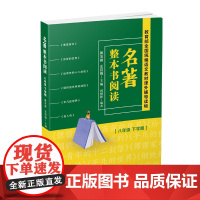名著整本书阅读 八年级下学期