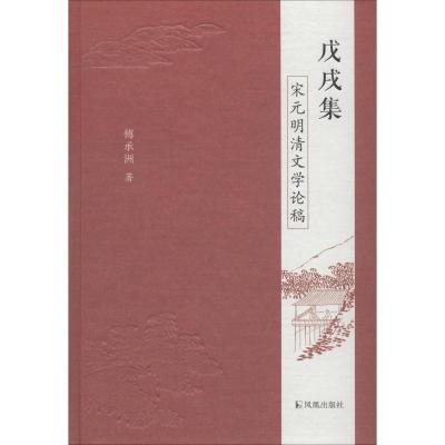 戊戌集:宋元明清文学论稿