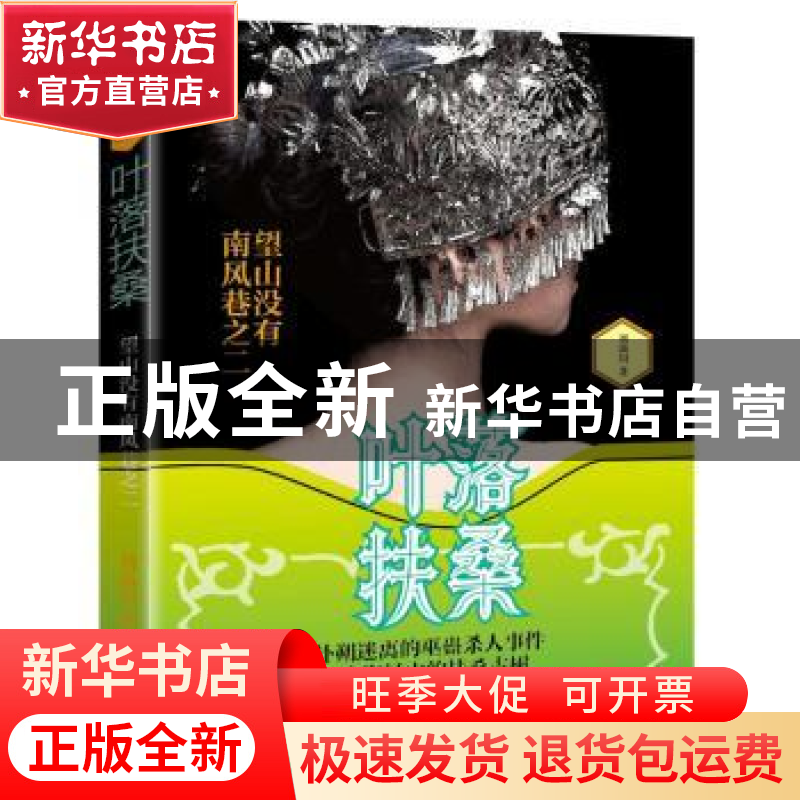 正版 叶落扶桑:二:望山没有南风巷 刘滴川 江苏凤凰文艺出版社 97
