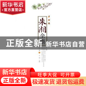 正版 朱湘全集-书信卷 朱湘,方铭 安徽文艺出版社 9787539657578