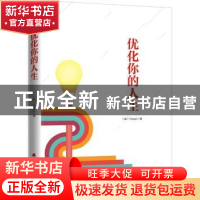 正版 优化你的人生 (加)Vincen著 海天出版社 9787550718937 书籍