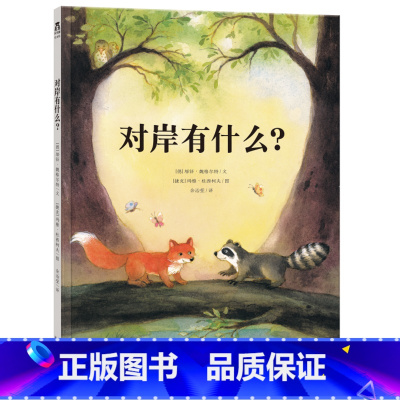 对岸有什么? [正版] 对岸有什么? 绘本 《小马过河》亲子阅读 情商培养 2-3-4岁 绘本 2016年新书