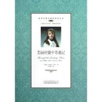 正版新书]艾丽丝镜中奇遇记(第1级)/双语名著无障碍阅读丛书(英