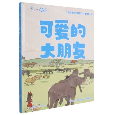 [N]可爱的大朋友(精)/院士带你去探索科普绘本-9787535799074