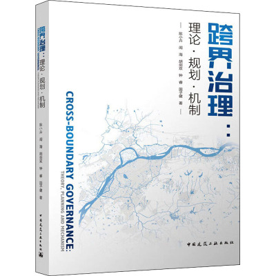 跨界治理:理论·规划·机制