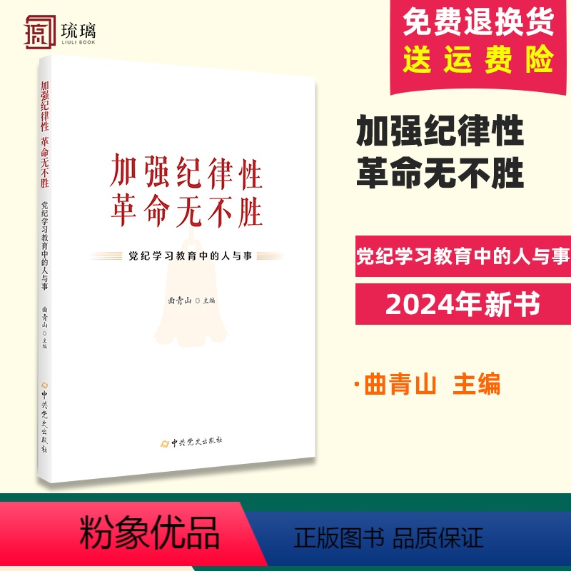 [正版]2024新书 加强纪律性 革命无不胜 党纪学习教育中的人与事 曲青山 主编 中共党史出版社 978750986