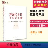 [正版]2024新书 加强纪律性 革命无不胜 党纪学习教育中的人与事 曲青山 主编 中共党史出版社 978750986