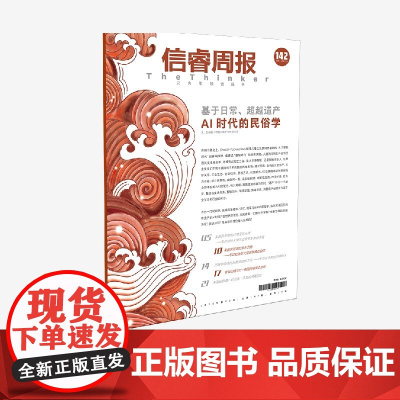 信睿周报第142期 岳永逸著 中信出版社图书