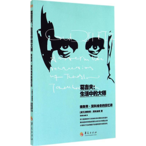 醉染图书葛吉夫:生活中的大师9787508081632