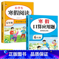[2册]寒假口算应用题+寒假阅读 小学六年级 [正版]六年级寒假数学口算天天练加应用题计算题强化训练寒假作业预复习衔接人