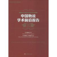 正版新书]中国物流学术前沿报告:2013-2014中国物流学会9787504