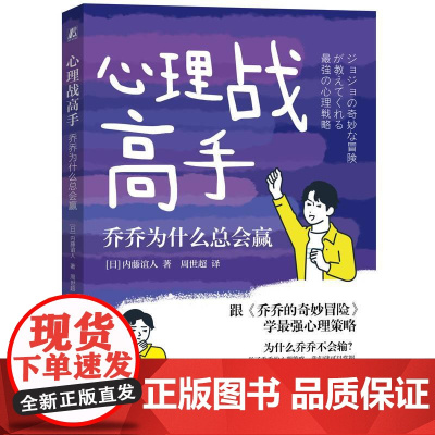 机工 心理战高手:乔乔为什么总会赢 [日]内藤谊人