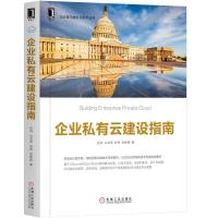 正版新书]企业私有云建设指南孙杰9787111617013
