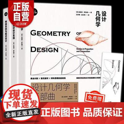 正版书籍设计几何学三部曲 设计几何学+文字排印设计系统+网络系统与版式设计 设计基础系列丛书 金伯利伊拉姆上海人民美术出