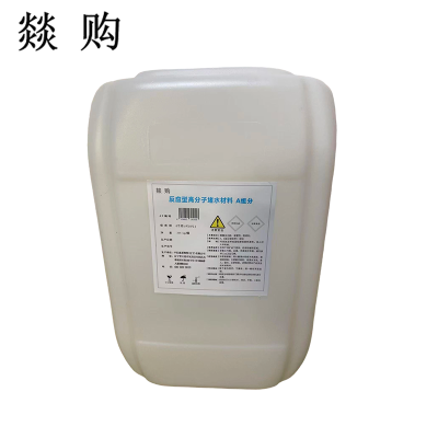 燚购反应型高分子堵水材料 A组分 桶