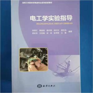正版新书]电工学实验指导李艳红 著海洋出版社9787502794897李艳