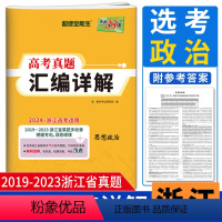浙江省 思想政治 [正版]浙江选考政治真题2024天利38套超级全能生 2019-2023浙江省高考真题汇编详解思想政治