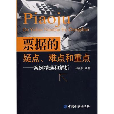 正版新书]票据的疑点、难点和重点——案例精选和解析徐星发9787