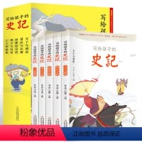 [正版]史记全套5册注音版白话文写给孩子的史记小学生一二三年级课外书趣味历史故事书少儿读物国学经典启蒙人教版上册