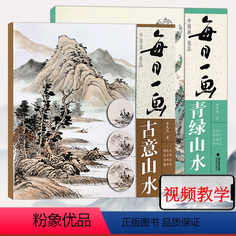 [正版]视频讲解 每日一画2册 古意山水+青绿山水 国画基础画技法临摹解析水墨写意山水画技法技巧教学 中国山水画教程初