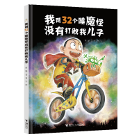 音像我用32个睡魔怪没有打败我儿子彭懿/著、田宇/绘