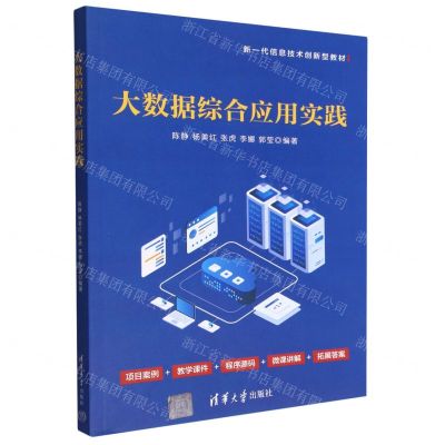 [N]大数据综合应用实践(新一代信息技术创新型教材)-9787302614524