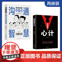 漫画图解中国式沟通智慧正版高情商表达力玩的就是心计谋略书籍工作中交往艺术改变人生的谈话深话浅说提高职场说话的魅力人际关系