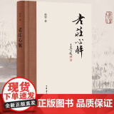 【精装】老庄心解 范曾 著书籍