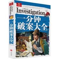 正版新书]一分钟破案大全邢卓 主编 著9787545524925